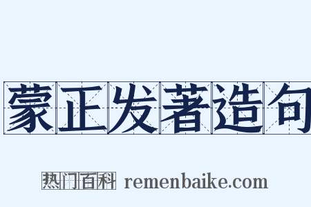 蒙正发著造句是什么意思的图片